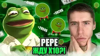 PEPE - ПОСЛЕДНИЙ ШАНС НА ПОКУПКУ!
