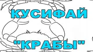 КУСИФАЙ - 