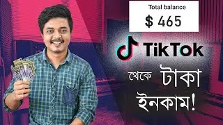 টিকটক থেকে কিভাবে টাকা উপার্জন করবেন ?  How to earn money from TikTok ?  Bangla Tutorial
