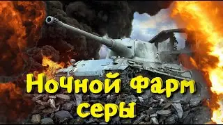На чем фармить серебро ? World of Tanks