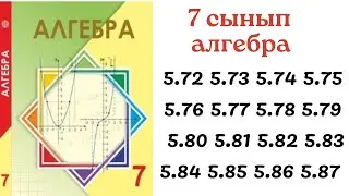 7 сынып алгебра 5.72 5.73 5.74 5.75 5.76 5.77 5.78 5.79 5.80 5.81 5.82 5.83 5.84 5.85 5.86 5.87