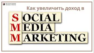 Как СММ специалисту увеличить свой доход. Консультация от эксперта МАЭР.