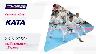 24.11.23 "КАТА". Кубок России и всероссийские соревнования по Сётокан
