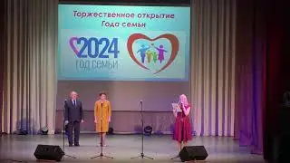 Торжественное открытие Года семьи в Новоторъяльском районе, 02.02.2024