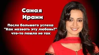 Саная Ирани - После большего успеха "Как назвать эту любовь?" что-то пошло не так
