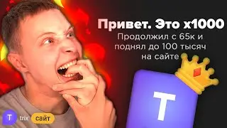 TRIX — ПОЙМАЛ x1000 ВПЕРВЫЕ В ЖИЗНИ и ПОДНЯЛ 100.000 !
