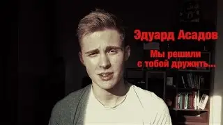Эдуард Асадов - Мы решили с тобой дружить