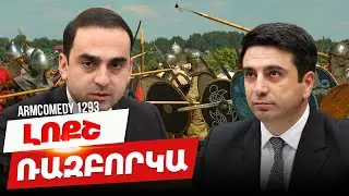 ArmComedy 1293 - Լոքշ ռազբորկա