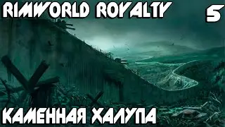 RimWorld Royalty - прохождение. Приручаю банду слонов и строю новую каменную базу #5