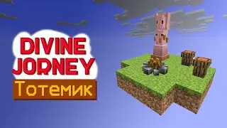 Тотемик // Divine Journey 2 #2