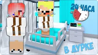 😷 Мы Провели 24 ЧАСА в ДУРКЕ в Майнкрафте! НУБИК и ЛЕСКА Выживают в ПСИХУШКЕ
