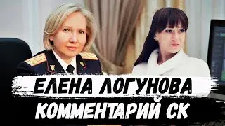 Елена Логунова. Официальный комментарий СК по делу