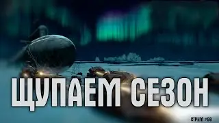[ 98 ] Северное сияние ~Crossout~