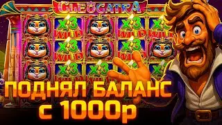 ПОДНЯЛ БАЛАНС С 1000р В CLEOCATRA!!! СЛОВИЛ ОГРОМНУЮ ПОЛЯНУ КРАСНЫХ КОТОВ!!!