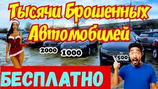 Тысячи Брошенных Автомобилей ОТДАЮТ ЗА КОПЕЙКИ !!! 👍🚘💲
