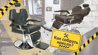 как собрать кресло для барберов Samson Barber-Shop и аналогичные модели с гидравлической помпой