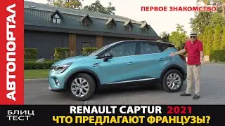 Абсолютно новый Renault Captur 2021 уже в продаже / Чем удивил нас Рено? / Это вам не Dacia