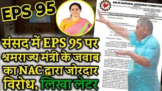 संसद में दिए eps 95 के जवाब का भयंकर विरोध | EPFO, EPS Pension Update Today | eps 95 latest news