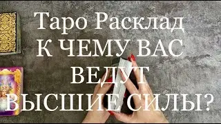 Таро Расклад К ЧЕМУ ВАС ПОДВОДЯТ ВЫСШИЕ СИЛЫ? КАКИЕ ВОЗМОЖНОСТИ ДЛЯ ВАС ОТКРЫВАЕТ СУДЬБА