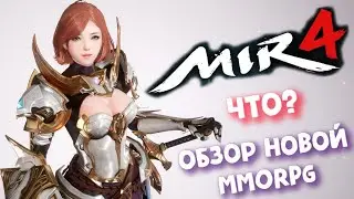 MIR4 на русском ► обзор новой - MMORPG!