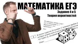 Теория вероятностей. Задачи 4 и 5. Математика ЕГЭ 2025