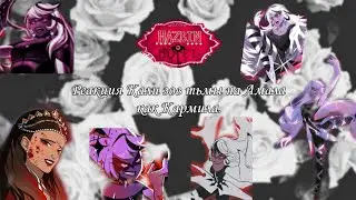 Реакция Кали зов тьмы на Амала как Кармила./ React to as Carmilla Hazbin Hotel.