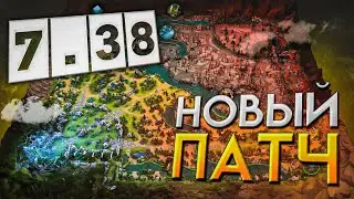 ПАТЧ 7.38 | ГЛАВНЫЕ ИЗМЕНЕНИЯ ГЕРОЕВ | НОВЫЕ АСПЕКТЫ И СПОСОБНОСТИ | DOTA 2