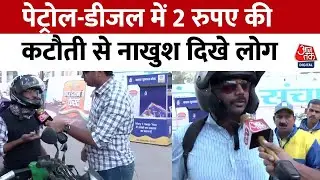 Petrol-Diesel Price Cut: पेट्रोल-डीजल में 2 रुपए की कटौती पर क्या बोले Bhopal ले लोग सुनिए? |Aaj Tak