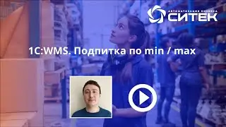 1С:WMS.  Подпитка по min/max