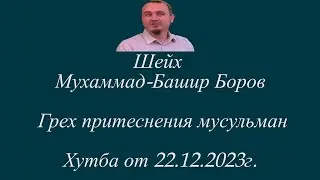 Шейх Мухьаммад-Башир Боров | Грех притеснения мусульман. Хутба от 22.12.2023г.