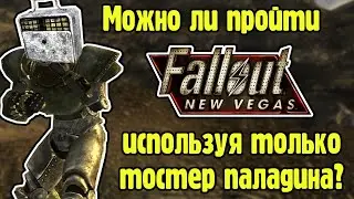 Можно ли пройти Fallout new vegas используя только тостер паладина?
