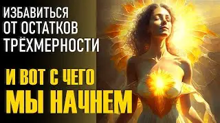 ОКНО В НОВЫЙ МИР (СТОРОННИЙ НАБЛЮДАТЕЛЬ)-ченнелинг