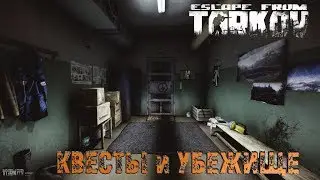 Escape from Tarkov➤Выполняем квесты➤Качаем убежище!