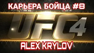UFC4 КАРЬЕРА БОЙЦА #8 САМЫЙ БЫСТРЫЙ НОКАУТ !!!! НО ВОТ В ЧЬЮ ПОЛЬЗУ ???