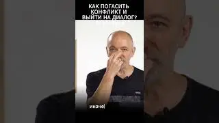 Как погасить конфликт и выйти на диалог? Техника #1