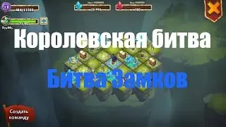 Обзор Королевской битвы в игре Битва Замков (Castle Clash)
