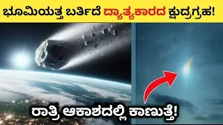 NASA Alert | Small Asteroid Coming Towards Earth in Kannada