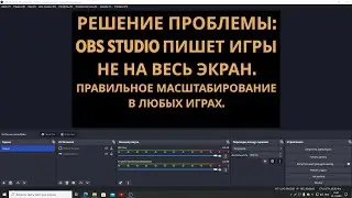 Решение проблемы - OBS Studio записывает только часть экрана игры. Правильное масштабирование игр.