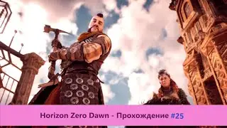 ‎Horizon Zero Dawn - Прохождение #25