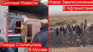 Два Поезда Столкнулись В Московском Метро❗На Станции Печатники❗Новое Землетрясение 6.3 В Афганистане