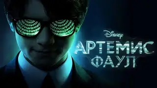 Артемис Фаул (2020)
