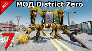 МОД District Zero ► ФИНАЛ СЕЗОНА ► 7 Days To Die