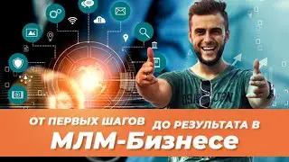 Как получить первый результат в МЛМ. От первых шагов до денег в сетевом маркетинге