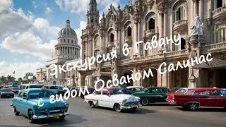 Экскурсии на Кубе.  Гавана  на ретро-автомобиле