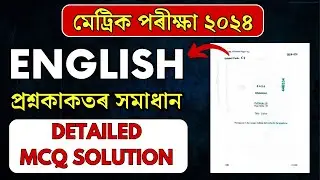 HSLC Exam 2024 English Question Paper Solution | SEBA HSLC 2024 MCQ Solution | Let's Approach