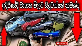 ඉදිරියේදී වාහන මිලට සිදුවන්නේ කුමක්ද | Sri Lankan Vehicle Market 2022 | Vehicle Price Hike