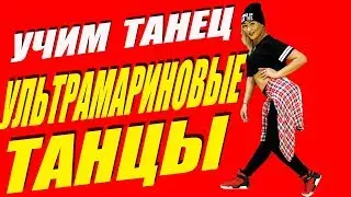 УЧИМ ТАНЕЦ - УЛЬТРАМАРИНОВЫЕ ТАНЦЫ - ЭЛДЖЕЙ 
