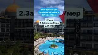 Повод не лететь в путешествие 