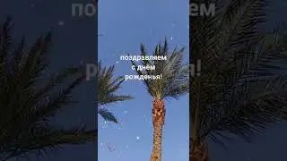 Красивое поздравление с днём рождения! День рождения! Поздравляем! 