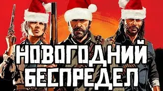 Red Dead Online - Новогодний беспредел с бандой в Red Dead Redemption 2